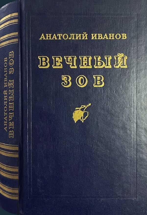 «Вечный зов». Илл. Н. Зотовой, 1986