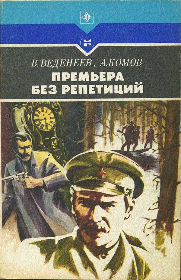 Веденеев, Комов. «Премьера без репетиций», 1986