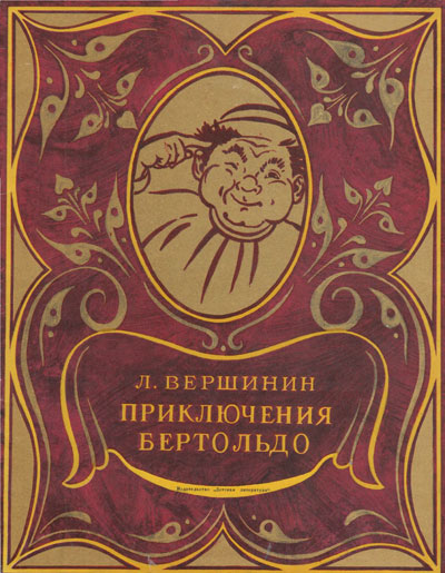 Вершинин Л. «Приключения Бертольдо» (по мотивам итальянского фольклора). Иллюстрации Т. Прибыловской. - 1971 г.