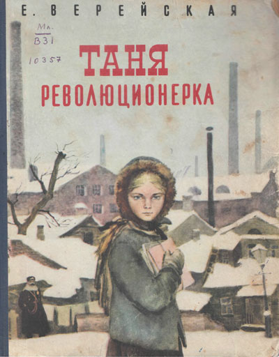 Верейская Е. «Таня революционерка». Иллюстрации - О. Верейский. - 1957 г.