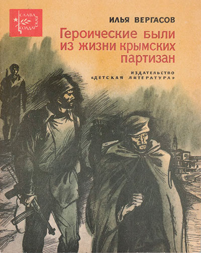 Вергасов И. «Героические были из жизни крымских партизан». Иллюстрации - М. Лисогорский. - 1975 г.