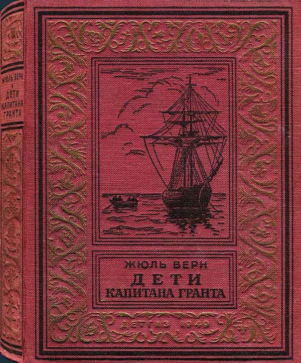 Верн Ж. «Дети капитана Гранта». Илл.— Эдуард Риу. — 1949