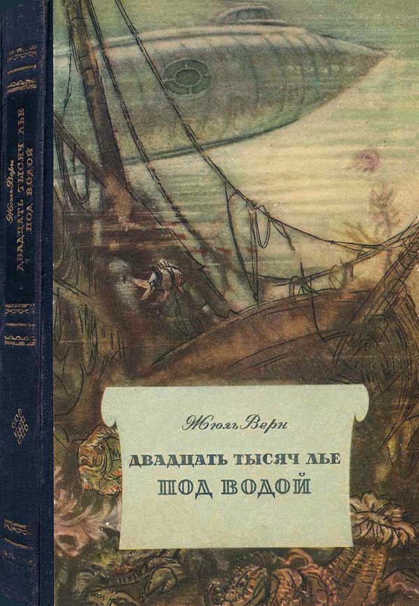 «Двадцать тысяч лье под водой»
