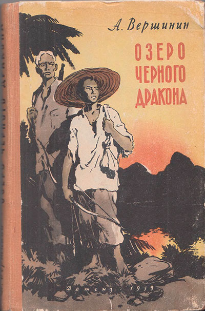 Вершинин А. «Озеро Чёрного Дракона». Иллюстрации - В. Трубкович. - 1959 г.