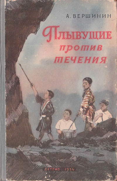 Вершинин А. «Плывущие против течения». Иллюстрации - Р. Гершаник. - 1954 г.