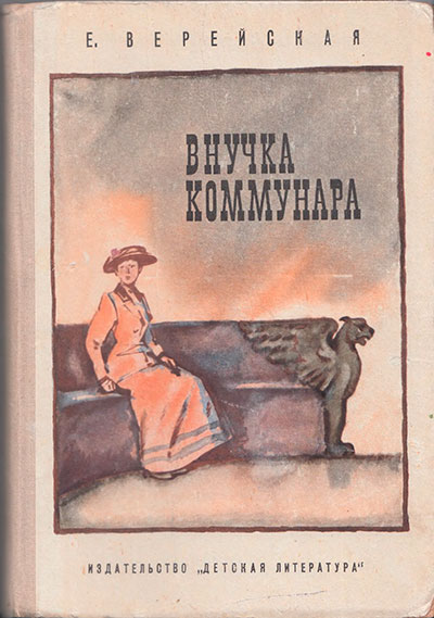 Верейская Е. «Внучка комммунара». Иллюстрации - В. Бескаравайный. - 1973 г.