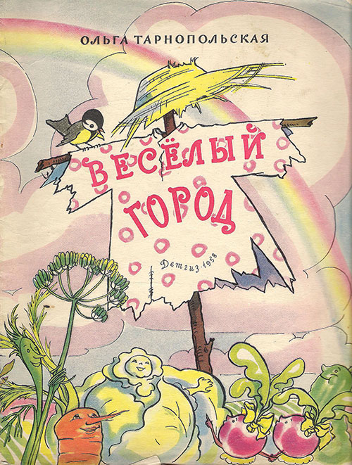 Тарнопольская О. Весёлый город. Илл.— Н. Гольц. — 1958 г.