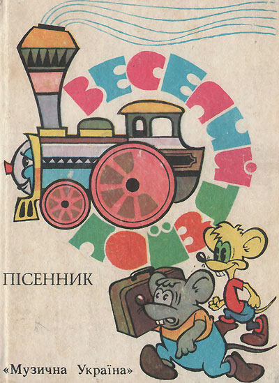 Энтин Ю. и др. «Весёлый поезд» (детский песенник на русском и украинском). Иллюстрации - В. М. Гринько. - 1989 г.