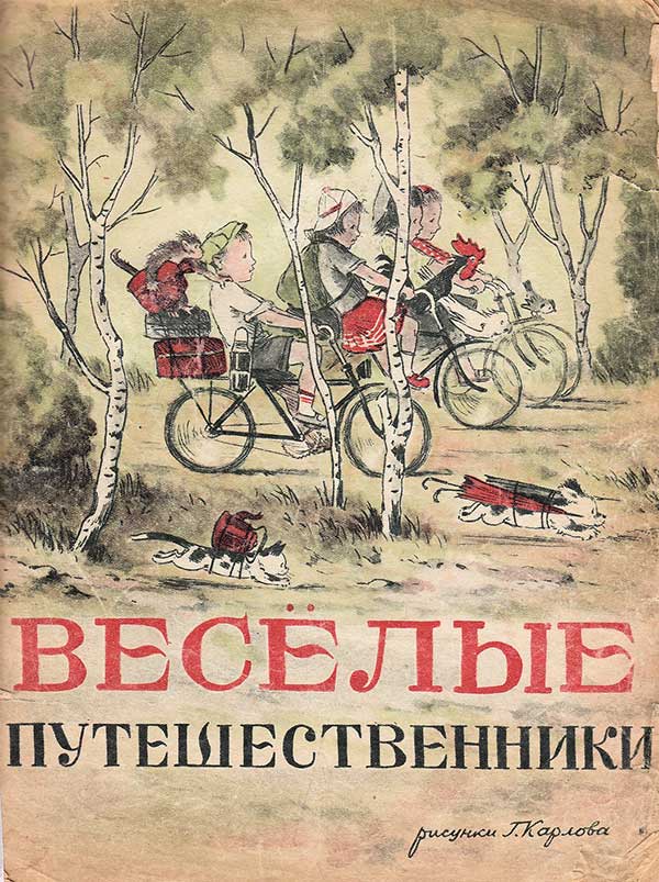 Мы едем, едем, едем... Книжка-песенка с нотами. 1948 г.