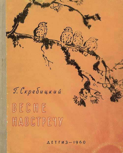 Скребицкий Г. Весне навстречу. 1960 г.