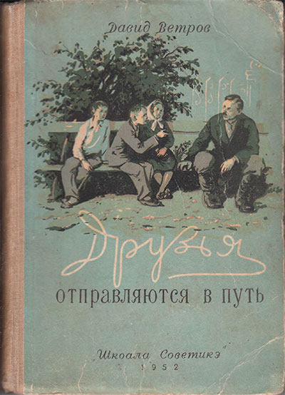 Ветров Д. Друзья отправляются в путь. - 1952 г.