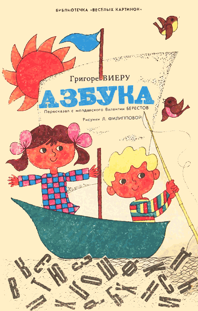 «Азбука». Иллюстрации Л. Филипповой.