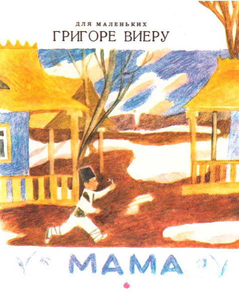 Виеру Г., «Мама». Иллюстрации - Е. Монин. - 1984 г.