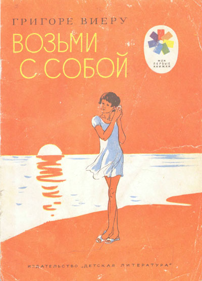 Виеру Г. Возьми с собой, стихи. Иллюстрации Т. Прибыловской. - 1974