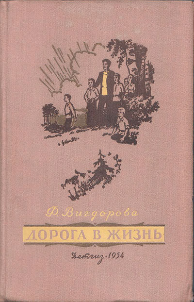 Вигдорова Ф. «Дорога в жизнь». Иллюстрации - Н. Калита. - 1954 г.