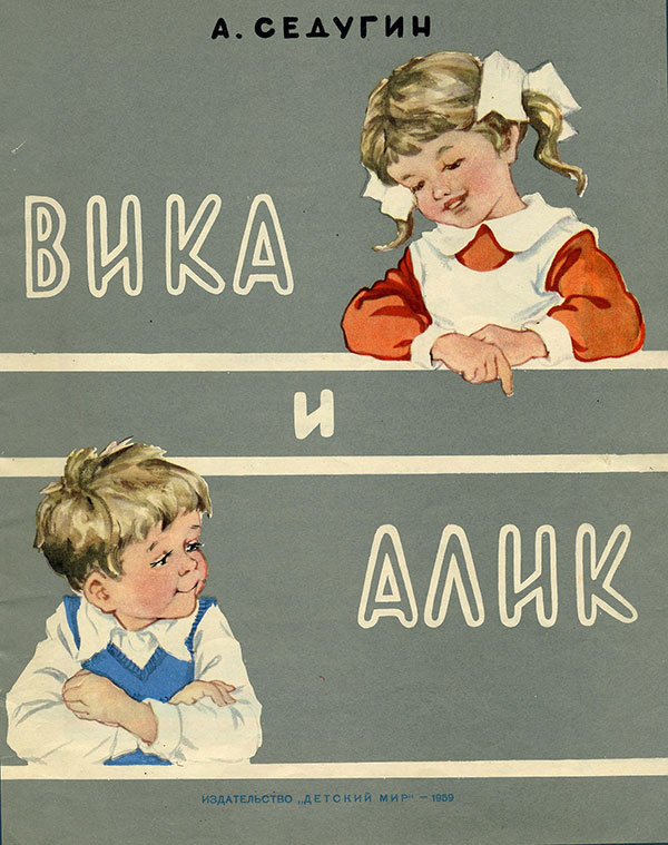 Седугин А. Вика и Алик. Илл.— Л. Гладнева. — 1959 г.