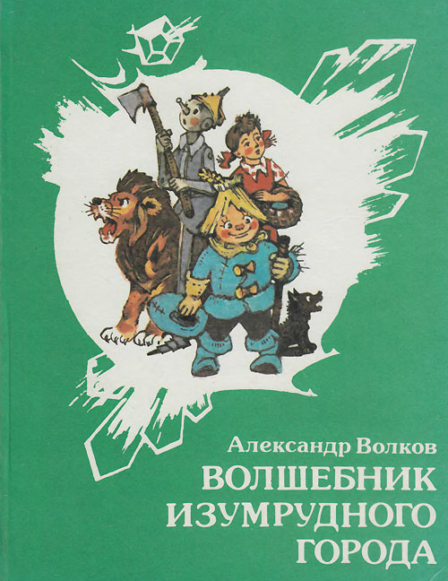 Волшебник Изумрудного города. Иллюстрации - Леонид Владимирский. - 1991 г.