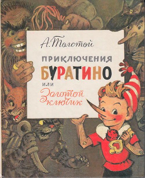 «Приключения Буратино, или Золотой ключик». Иллюстрации - Л. Владимирский