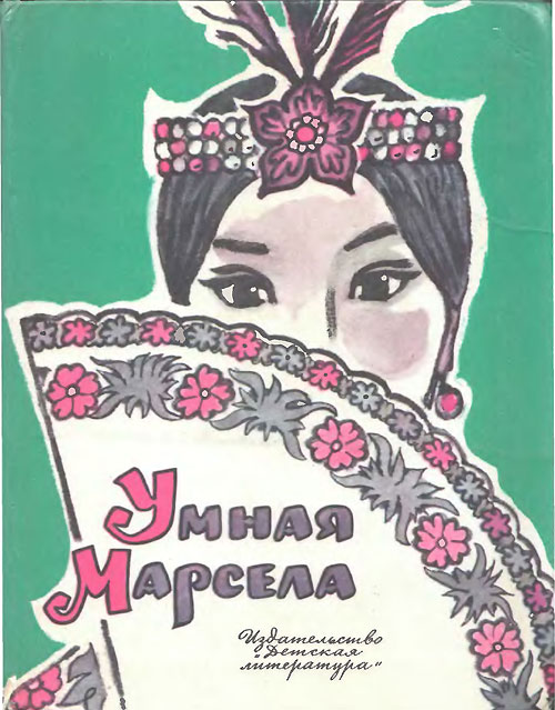 Рыбкин Р. «Умная Марсела». Иллюстрации - Л. Владимирский. - 1981 г.