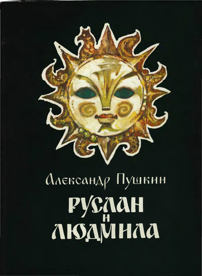 Пушкин А. С. «Руслан и Людмила». Иллюстрации - Л. Владимирский. - 1989 г.