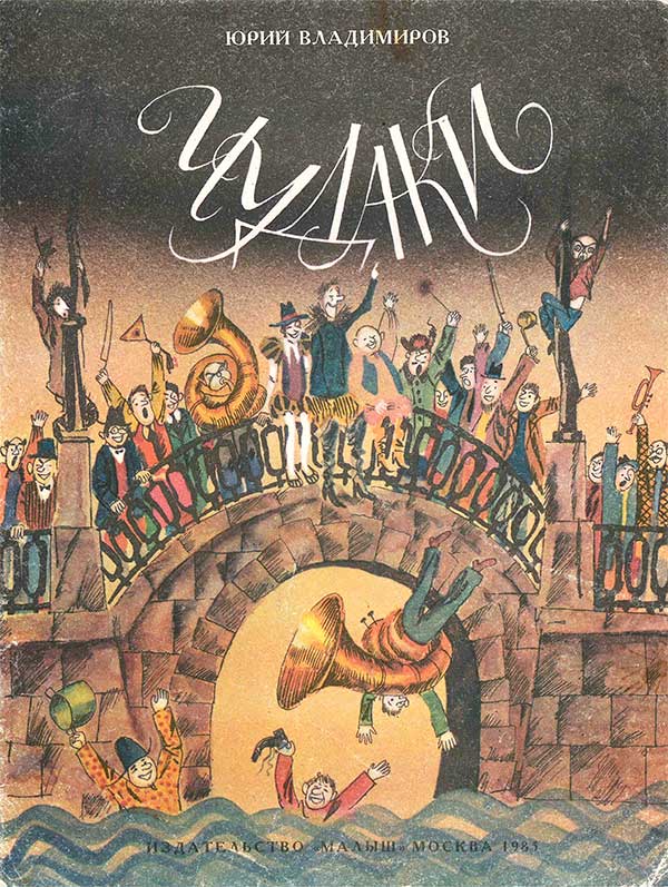 Владимиров Ю. «Чудаки», стихи. Илл.— С. Остров. — 1986