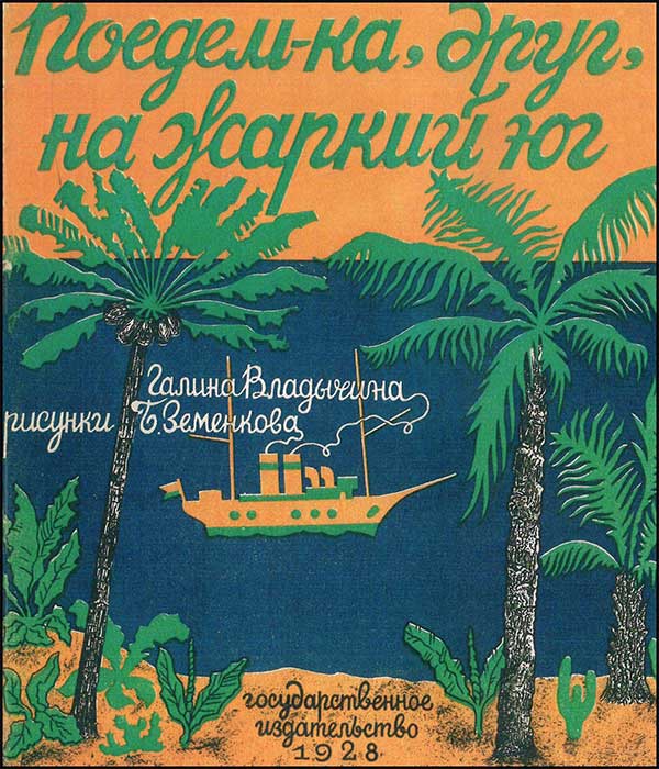 Поедем-ка, друг, на жаркий юг. Илл. Земенков, 1928.