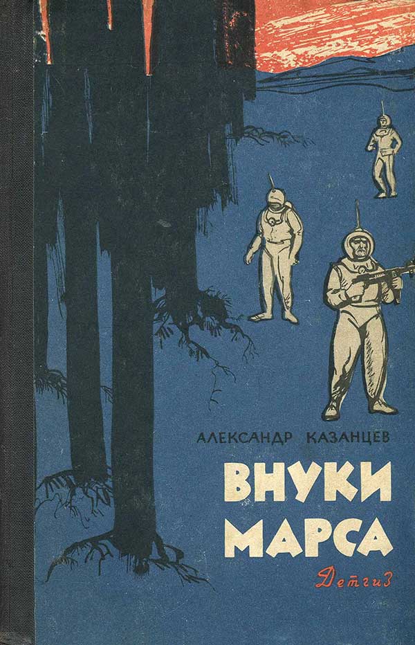 «Внуки Марса», 1963 г