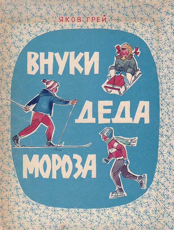 Грей, Внуки Деда Мороза, 1966.