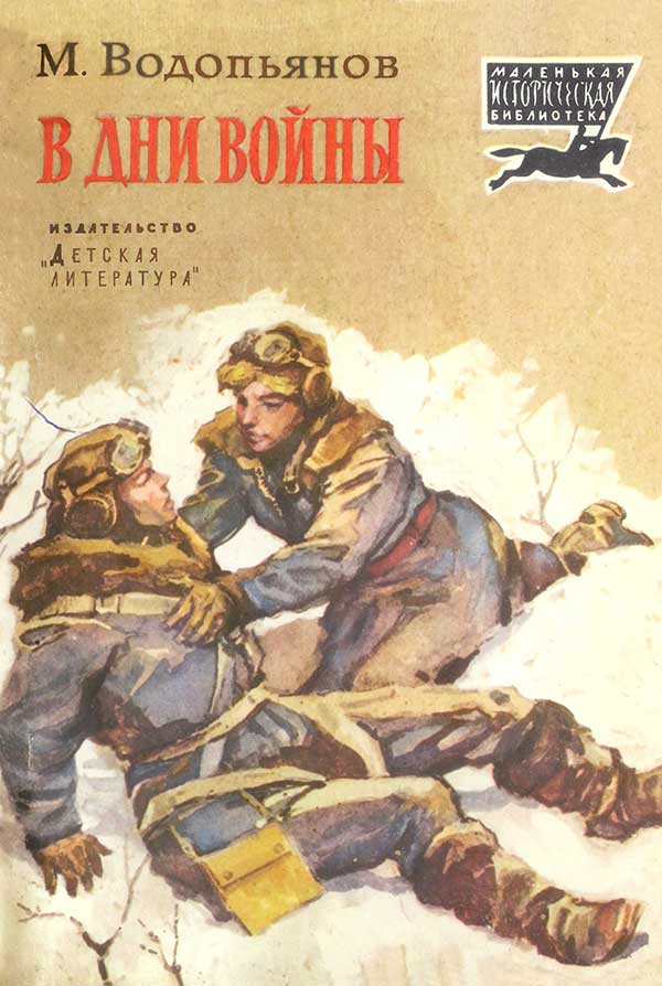 Водопьянов, «В дни войны», 1985