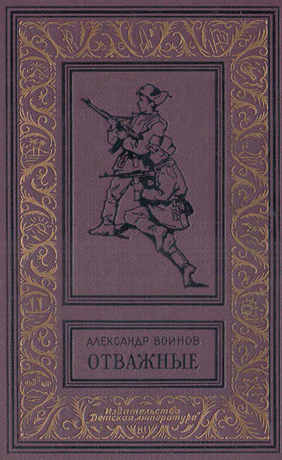 Воинов А. «Отважные». Иллюстрации - А. Лурье. - 1965 г.