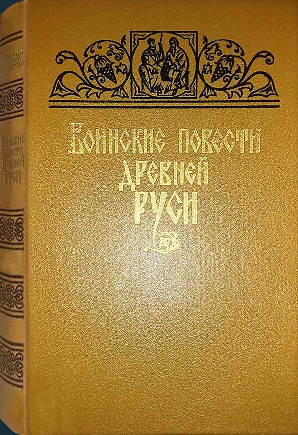 «Воинские повести Древней Руси», 1985