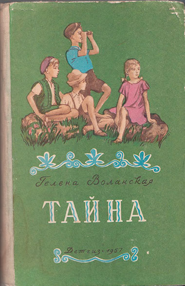 Воланская Г. Тайна. Иллюстрации - М. Горшман. - 1957 г.