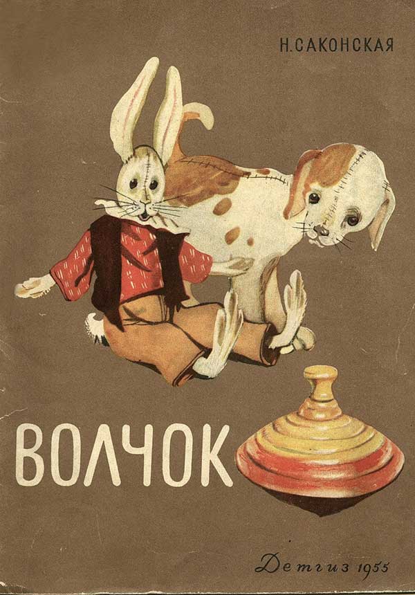 Саконская Н. Волчок. Стихи для малышей. Илл.— В. Лосин. — 1955 г.