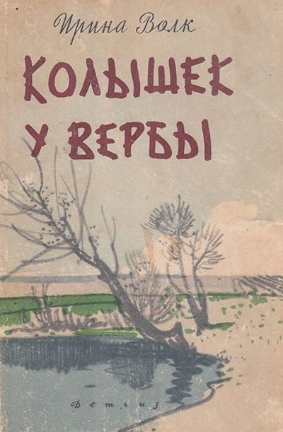 Волк И. «Колышек у вербы». Иллюстрации - В. Богаткин. - 1963 г.