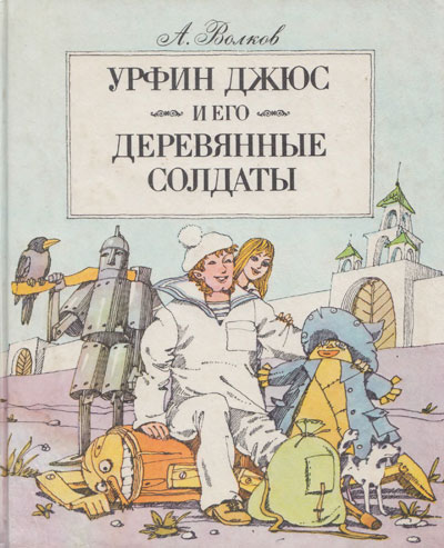 Волков А. «Урфин Джюс и его деревянные солдаты». Иллюстрации - Эдуард Гороховский. - 1987 г.