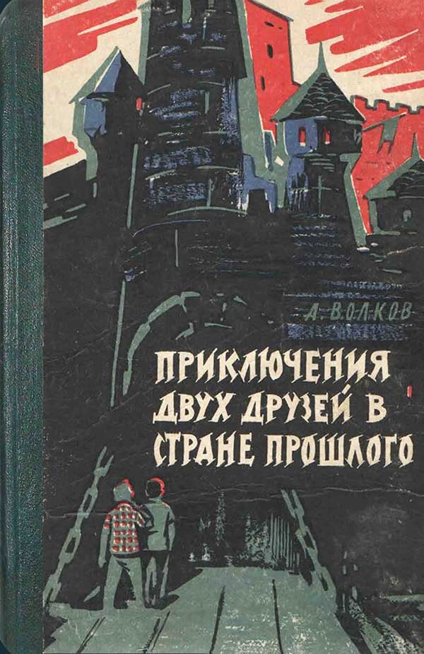 «Приключения двух друзей в стране прошлого», 1963
