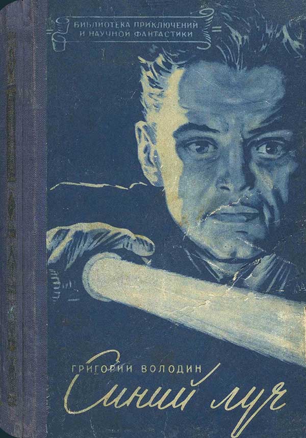 Володин, «Синий луч», 1957