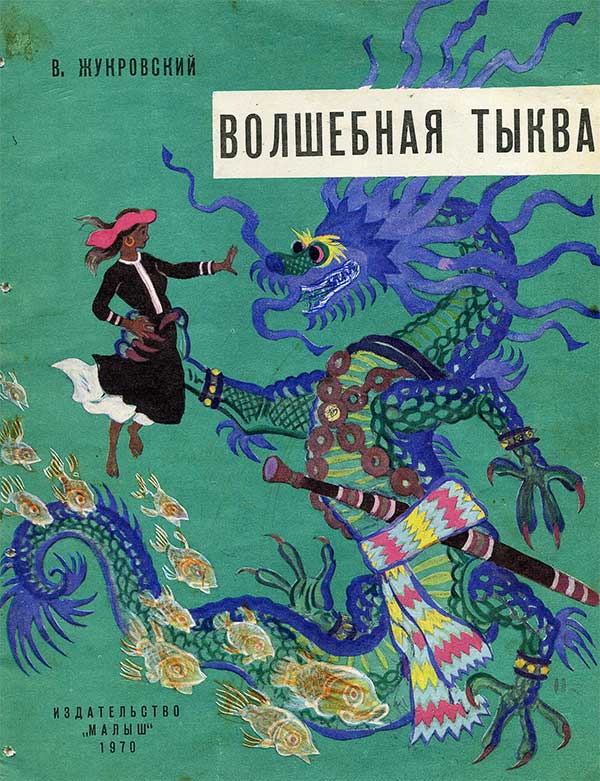 Жуковский В. Волшебная тыква. Илл.— Н. М. Кочергин. — 1970 г.