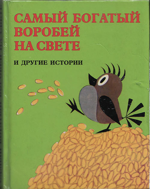 Самый богатый воробей на свете. 1982 г.