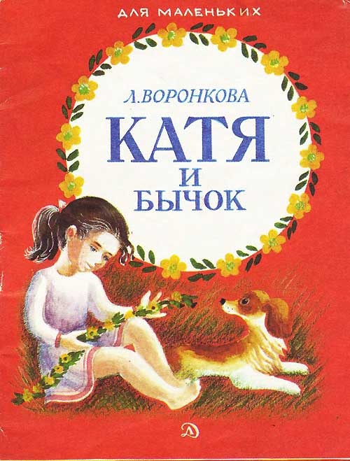 Воронкова Л. «Катя и бычок». Иллюстрации Г. Равинской . - 1984 г.