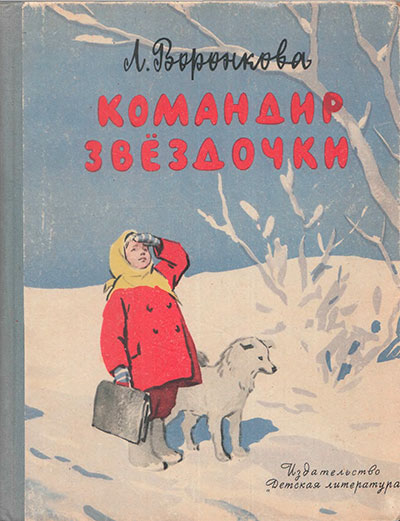 Воронкова Л. «Командир звёздочки». Иллюстрации - М. Лянглебен. - 1964 г.