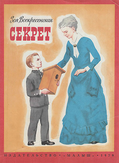 Воскресенская З. Секрет (о детстве Ленина). Илл.- Л. Хайлов. - 1979 г.