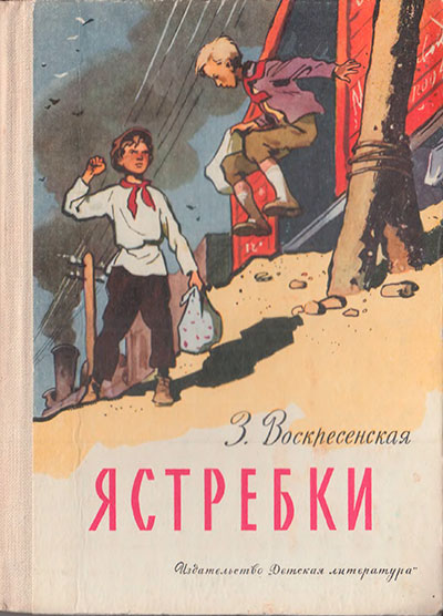 Воскресенская З. «Ястребки». Иллюстрации - С. Забалуев. - 1982 г.