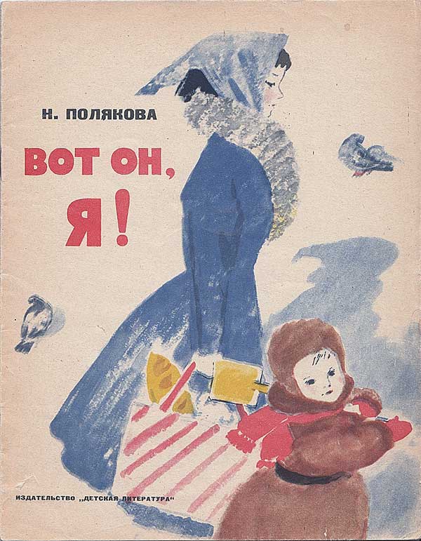 Полякова Н. Вот он, я! Илл. О. Богаевской. 1965 г.