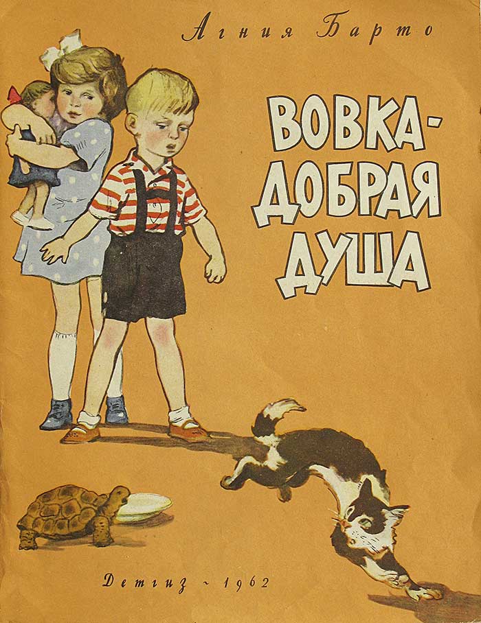 Барто А. Вовка добрая душа. Илл.— Г. Мазурин. — 1962 г.