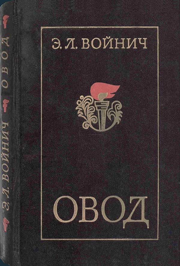 Войнич, «Овод»