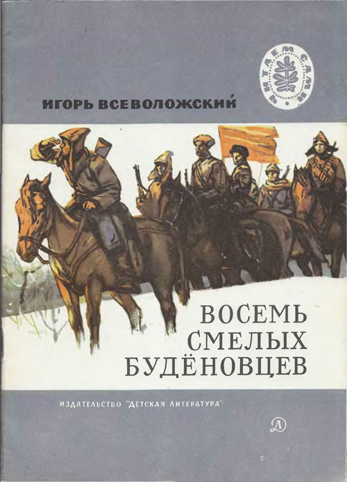 Всеволожский И. Е., «Восемь смелых будёновцев». Иллюстрации - А. Лурье. - 1974 г.