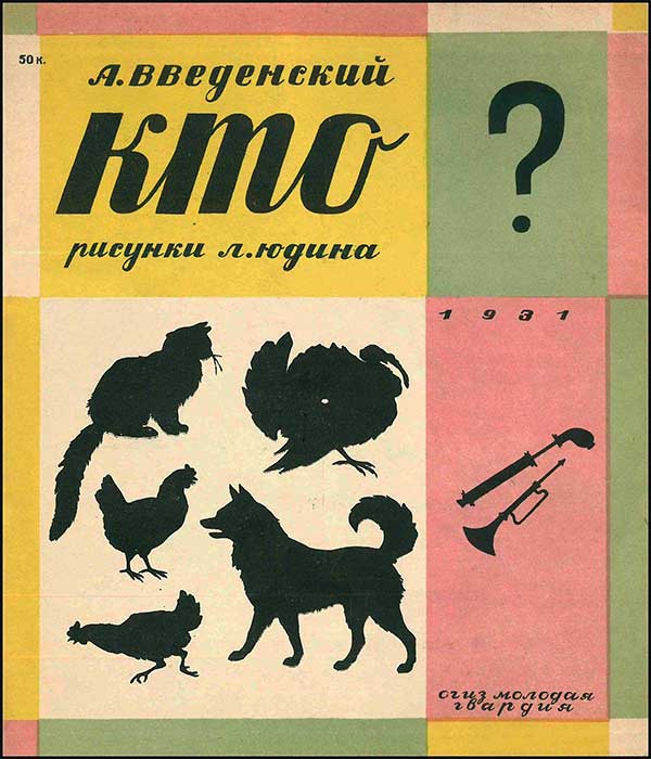 Введенский, Кто? Илл. Юдин. 1931.