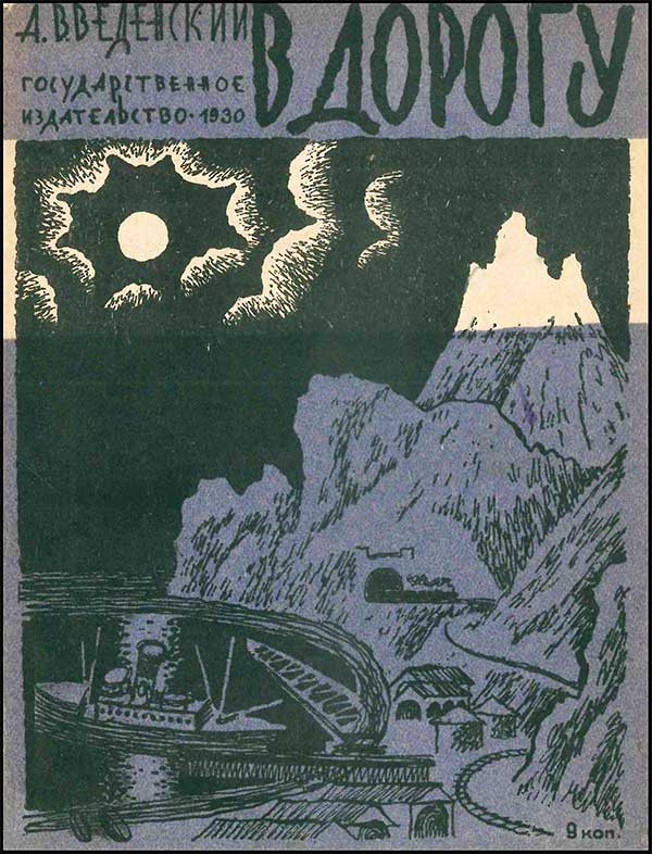 Введенский, В дорогу. Илл. Конашевич, 1930.