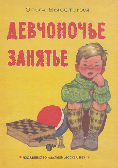 Высотская О. «Девчоночье занятье». Иллюстрации - Л. Гладнёва. - 1983 г.